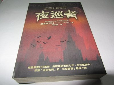 忻芯小棧    夜巡者》ISBN:9861331719│圓神│盧基揚年科(ㄌ117袋)