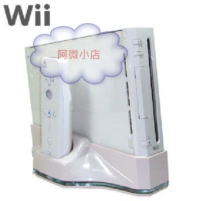 阿微小店~~Wii專用四合一充電架座(可充電，置放散熱WII主機)