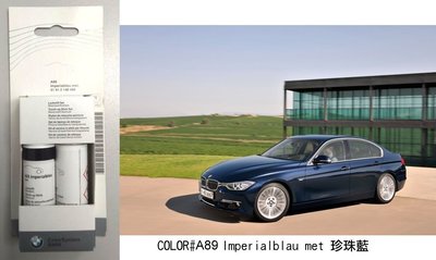 【歐馬力】現貨德國原廠進口 BMW 色號A89 珍珠藍 全車系適用 補漆筆 點漆筆 標準漆 原漆