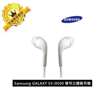 Samsung GALAXY S4 / i9500 原廠雙耳立體聲耳機 只有3C迦南園敢給保固一年
