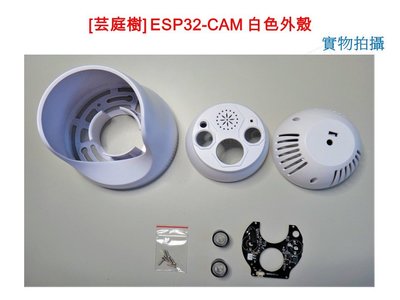 [芸庭樹] ESP32-CAM 白色外殼