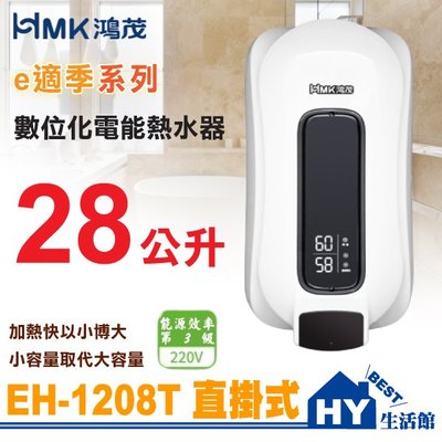 鴻茂 HMK 數位調溫型 EH-1208T e適季 數位化電能熱水器 直掛式 電熱水器 熱水量加倍 台灣製《HY生活館》