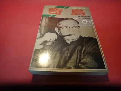 【愛悅二手書坊 23-33】奇島    林語堂/著    德華出版社