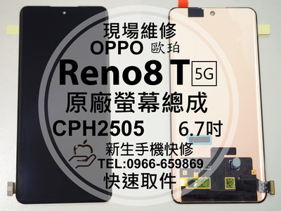 免運【新生手機快修】OPPO Reno8 T 5G CPH2505 原廠液晶螢幕總成 玻璃破裂 面板 8T 現場維修更換