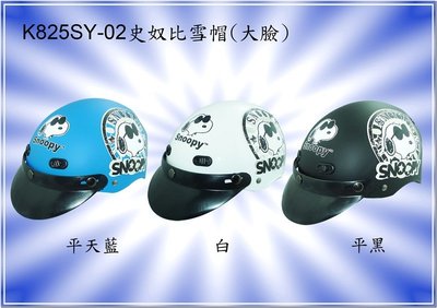 〈JN騎士用品〉華泰 KK K-825SY-02 史奴比 SNOOPY 大臉 安全帽 雪帽 半罩 1/2 卡通