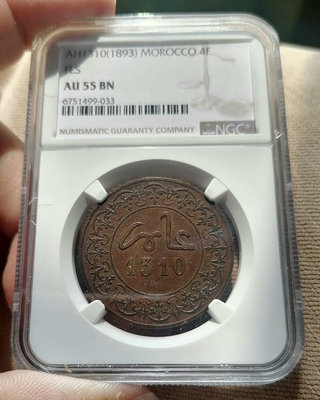 法屬摩洛哥1893年稀少4F銅幣 NGC-MS55 低評 摩錢幣 收藏幣 紀念幣-11749【國際藏館】