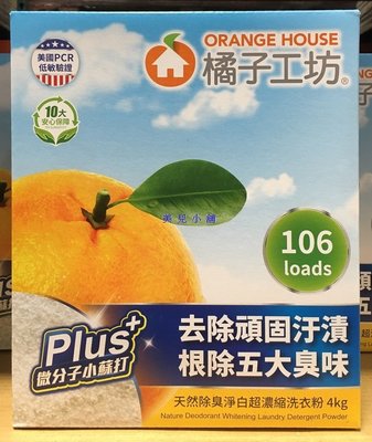 美兒小舖COSTCO好市多代購～Orange House 橘子工坊 濃縮洗衣粉(4kg/106匙次)低敏驗證