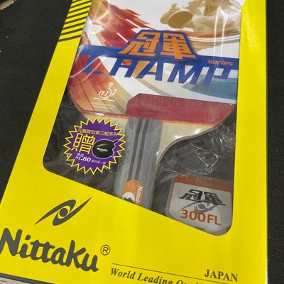 桌球隊長 Nittaku 冠軍300FL 刀板拍 馬上買馬上打 甜甜價 贈球拍套