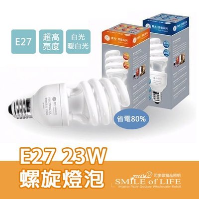 舞光省電E27螺旋燈泡 23W 6500K/3000K ☆司麥歐LED精品照明
