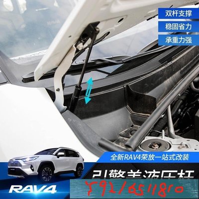 TOYOTA RAV4 5代 五代 2019-2021年款 機蓋 液壓桿 引擎蓋 支撐桿 改裝專用 油壓頂杠 Y1810