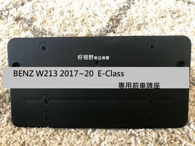 BENZ W213 C238 A238E200 E250 E300 17~22 前牌照板 前牌框 車牌架 車牌框 車牌底座