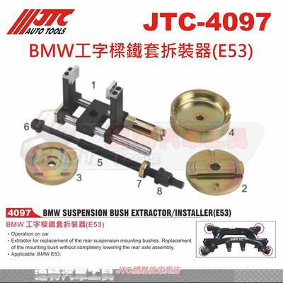 JTC-4097 BMW工字樑鐵套拆裝器(E53)☆達特汽車工具☆JTC 4097