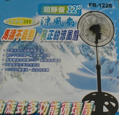 12吋涼風扇 360轉 12" 電扇 電風扇 工業立扇 金屬鋁葉片 工業立扇 台灣製造
