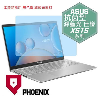 【PHOENIX】ASUS X515 X515KA X515JP 專用 高流速 抗菌型 濾藍光 螢幕保護貼 + 鍵盤膜
