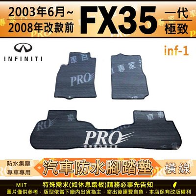 2003年6月~08年改款前 FX35 FX 35 FX-35 極致 汽車橡膠防水腳踏墊地墊卡固全包圍海馬蜂巢