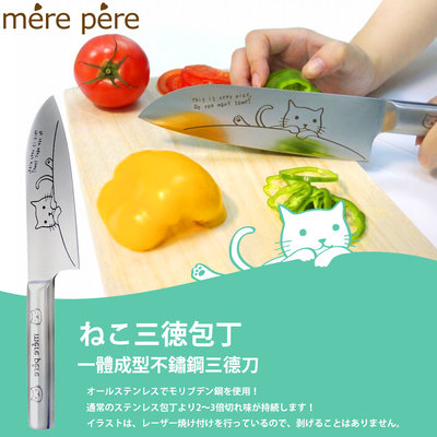 【Mere Pere】一體成型不鏽鋼三德刀 日本進口  貓咪 三德刀 菜刀 水果刀 不銹鋼 菜刀(U3070220P)