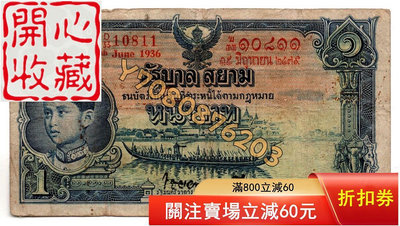 1936年泰國1泰銖/拉瑪八世 原票 評級品 錢幣 紙鈔【開心收藏】17942