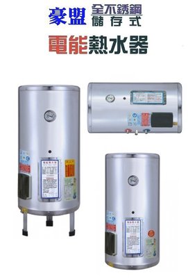 【 阿原水電倉庫 】豪盟 EP-B20F 儲熱式 電熱水器 不鏽鋼 儲存式 電能熱水器 20加侖《 橫掛式 》