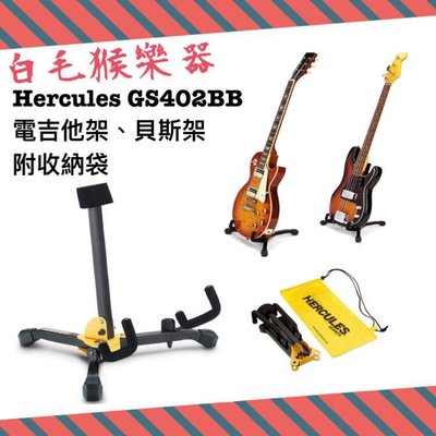 《白毛猴樂器》 HERCULES GS402BB GS402B 海克力斯 含收納袋 吉他架 電吉他架 輕便型