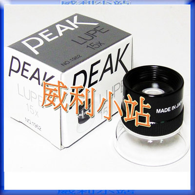 【威利小站】附發票 日本 PEAK 1962-15X 量測放大鏡 量測顯微鏡 15倍放大鏡 手持式圓筒目鏡