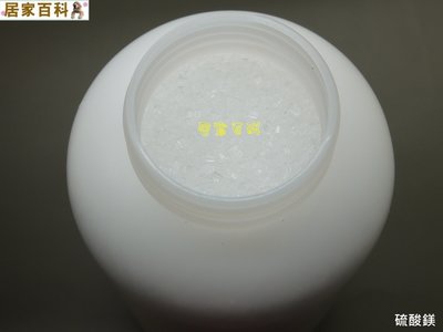 【居家百科】 硫酸鎂 1公斤 罐裝 - 洩鹽 瀉鹽 鎂鹽  不可食用 1kg