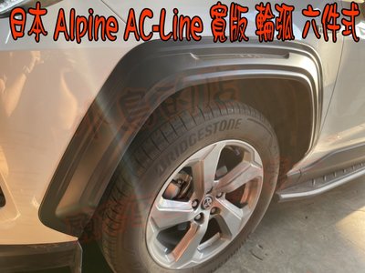 【小鳥的店】豐田 2020-2023 RAV4 5代 日本 Alpine AC-Line 寬版 輪拱 輪弧 六件式