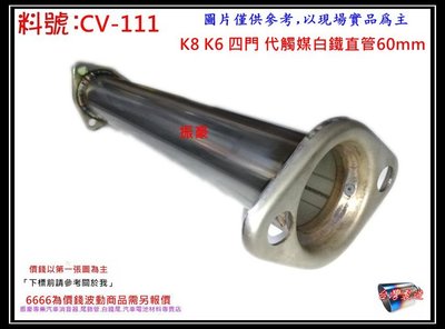 喜美 K6 4門 白鐵 代觸媒 直管 60mm HONDA 本田 消音器 排氣管 料號 CV-111 另有現場代客施工