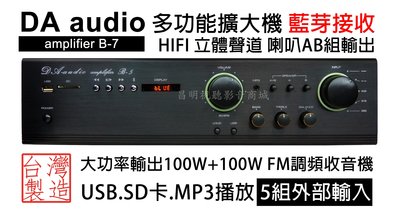 【昌明視聽】DA AUDIO amplifier B-7 HIFI高音質立體聲 藍芽接收 多功能擴大機