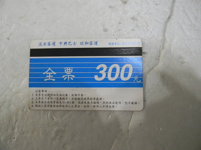 早期的台北淡水客運中興巴士欣和客運公車票全票一張已過期純收藏用