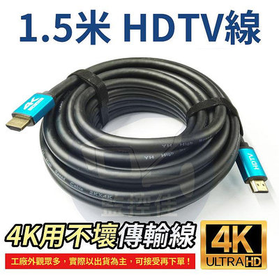 【附發票】1.5米 HDTV線 4K 2.0版 高清螢幕線 60Hz 18Gbs 3D HDR 適用HDMI線接口之設備