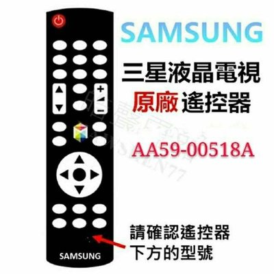 SAMSUNG 三星液晶電視 原廠遙控器 AA59-00518A 原廠公司貨【皓聲電器】