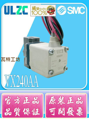 SMC原裝氣控閥 VX系列VX210EA/VX240AA現貨出售 電壓24V