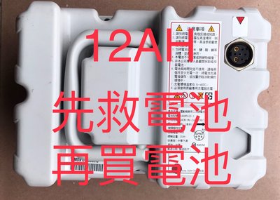 （現貨）原廠 中華電動車e-moving emoving EM50薄款鋰電池12AH