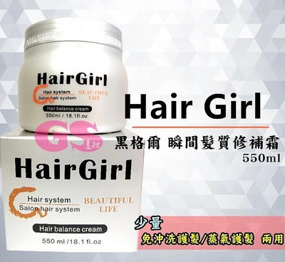 Hair girl 黑格爾 瞬間髮質修補霜 深層護髮/蒸氣護髮/潤絲 瞬間護髮 快速護髮 少量可免沖洗
