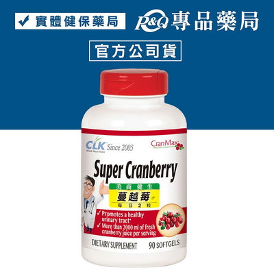 CLK健生 舒密蔓越莓膠囊 90粒 (使用Cran-Max，美國原裝進口) 專品藥局【2007161】