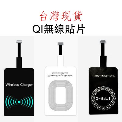 台灣現貨 磁吸貼片 QI 無線充電貼片 充電片 接收片 感應貼片 Type-c 蘋果 安卓 Microusb