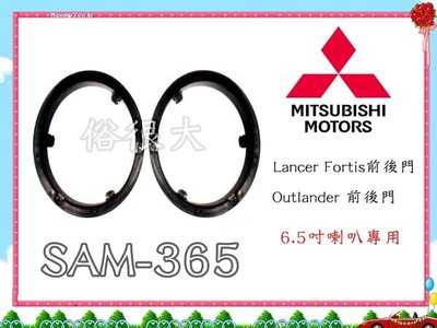 MITSUBISHI 三菱 音響防水喇叭套/Lancer Fortis/Outlander  + 防水喇叭罩~防水喇叭蓋