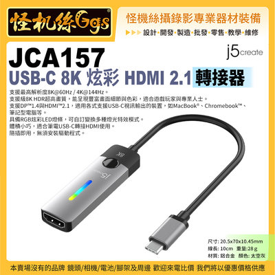 現貨 j5create JCA157 USB-C 8K炫彩 HDMI 2.1轉接器 支援8K@60Hz HDR 8K