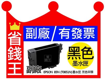 【T0851N 黑色 副廠墨水匣】【可刷卡+含發票】 EPSON photo 1390 85n