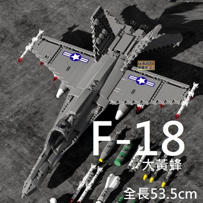 樂積木【現貨】第三方 F18 大黃蜂 戰鬥機 長53.5公分 含10款人偶 非樂高LEGO相容 軍事 美軍 飛機
