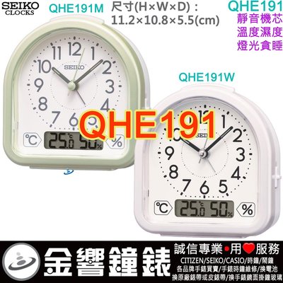 【金響鐘錶】現貨,SEIKO QHE191M,公司貨,QHE191W,靜音機芯,數位溫度,濕度,鬧鐘,時鐘,QHE191