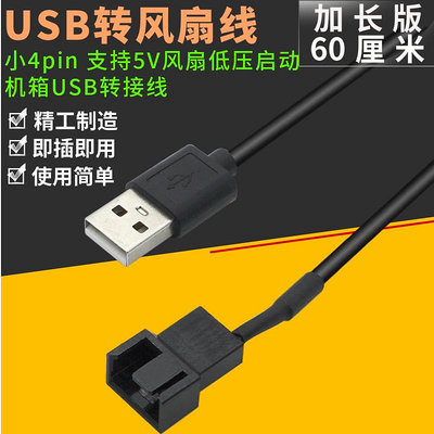 USB供電CPU風扇轉接線電腦轉接線usb轉4pin機箱USB風扇線30cm滿200出貨