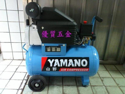【優質五金】2HP 24L 山野牌直接式空壓機YAMANO-附接頭~有過載保護開關