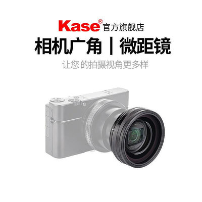 極致優品 Kase卡色數碼相機附加鏡頭廣角微距適用于索尼ZV-1黑卡RX100理光GR佳能G7松下LX10尼康S700 SY1058