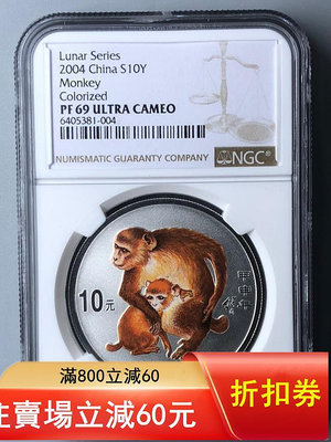 2004年1盎司彩色生肖猴銀幣NGC69UC