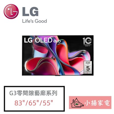 【小揚家電】LG 電視 OLED83G3PSA 零間隙藝廊系列 另售 65G3PSA/55G3PSA (詢問享優惠)