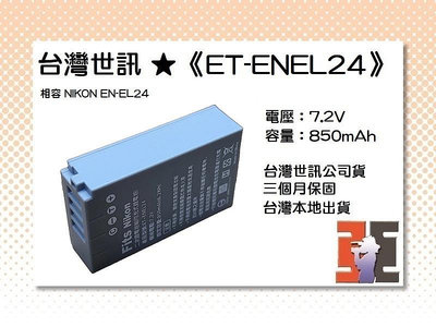 【老闆的家當】台灣世訊ET-ENEL24 副廠電池（相容 NIKON EN-EL24 電池）