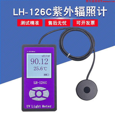 LH-126C紫外輻照計254nm紫外線UVC輻照計殺菌燈紫外光測試儀