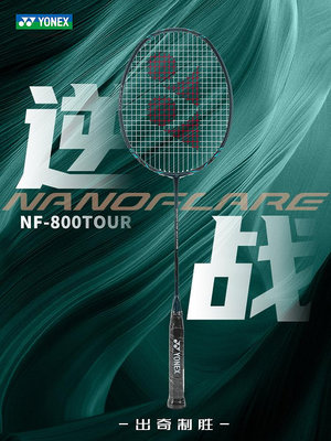 新款正品YONEX尤尼克斯羽毛球拍單拍疾光NF800TOUR專業速度型yy