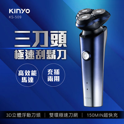 含稅全新原廠保固一年KINYO充插兩用快充大容量3D立體浮動三刀頭電動刮鬍刀剃鬚刀(KS-509)